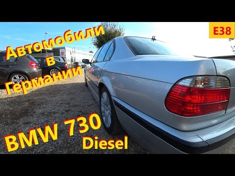 Видео: BMW 730d e38 // Автомобили в Германии // Состояние, цена