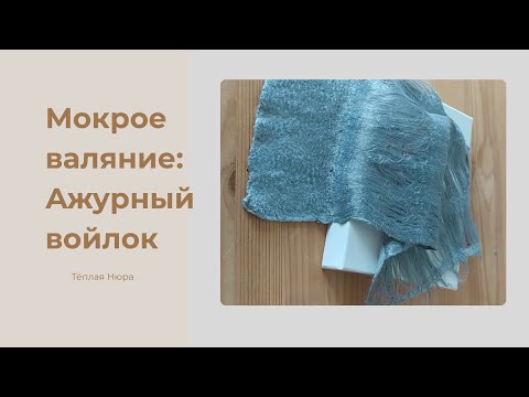 Видео: Попробуй сделать эти фактуры из шерсти и удивись результату!