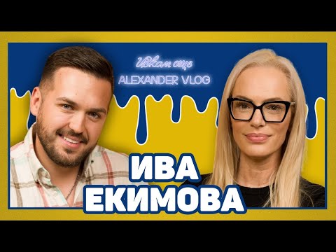 Видео: ИВА ЕКИМОВА : Пиарът не е магьосник! | ИСКАМ ОЩЕ…