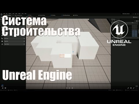 Видео: Система строительства для стратегий в Unreael Engine 5