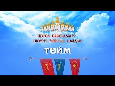 Видео: Ардын хувьсгалын 97 жилийн ойн Үндэсний Их баяр Наадмын бөхийн барилдааны тойм /2018/