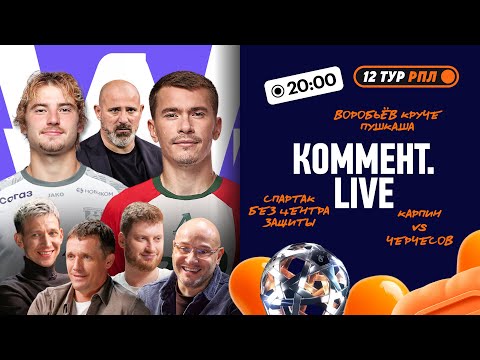 Видео: Коммент.Live | Локомотив — лидер, Балтика набрала ход, осечки Спартака и Динамо | 12 тур РПЛ