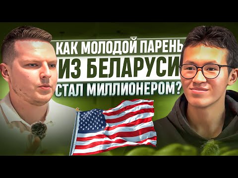 Видео: Как молодой парень из Беларуси стал миллионером в США?