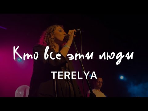 Видео: TERELYA – Кто все эти люди (Live @ 16 Тонн, 22.04.2024)
