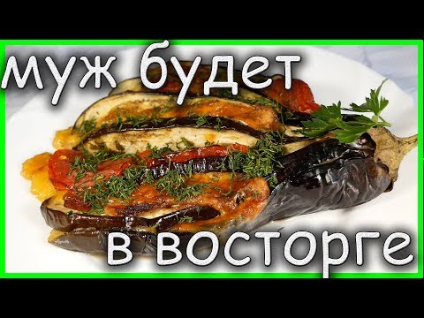 Видео: Твой МУЖ будет В ВОСТОРГЕ!!! Веер из БАКЛАЖАНОВ или "ЖАР-ПТИЦА"!