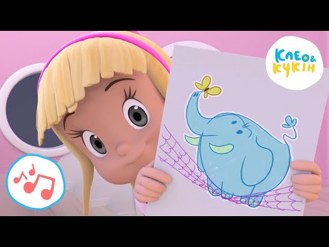 Видео: 💥🎵 Клео та Кукiн 🎨🐘СЛОНЕНЯТКО НА ГОЙДАЛЦІ🐘🎨 Улюблені дитячі пісеньки 🎼 Cleo y Cuquin