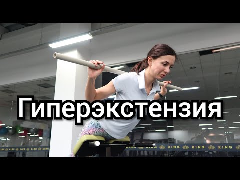 Видео: ГИПЕРЭКСТЕНЗИЯ ПРИ БОЛИ В СПИНЕ