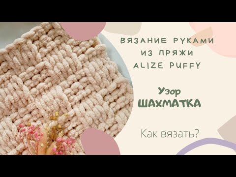 Видео: Узор ШАХМАТКА из ALIZE PUFFY Вяжем руками БЕЗ СПИЦ И КРЮЧКА
