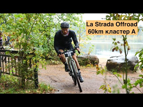 Видео: La Strada offroad 2023, велогонка 60km кластер A