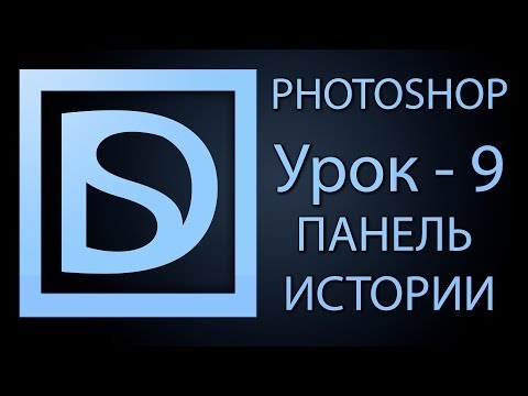 Видео: Photoshop для начинающих #9 (панель истории)