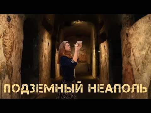 Видео: НЕАПОЛЬ ✨️ Катакомбы Сан-Гаудиозо, Сан-Дженнаро и Галерея Борбоника ✨️ Экскурсия с историей ✨️