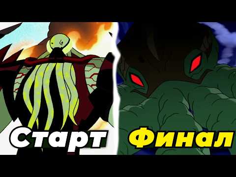 Видео: Я ПОСМОТРЕЛ ВЕСЬ БЕН ИНОПЛАНЕТНАЯ СВЕРХСИЛА И ЭТО П##...