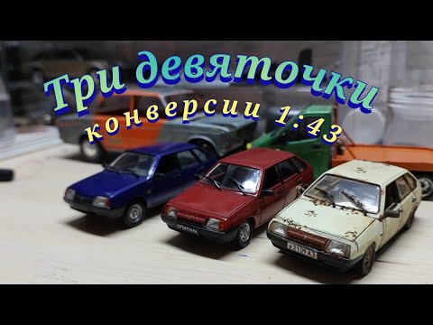 Видео: ВАЗ 2109, Деагостини,  конверсии.