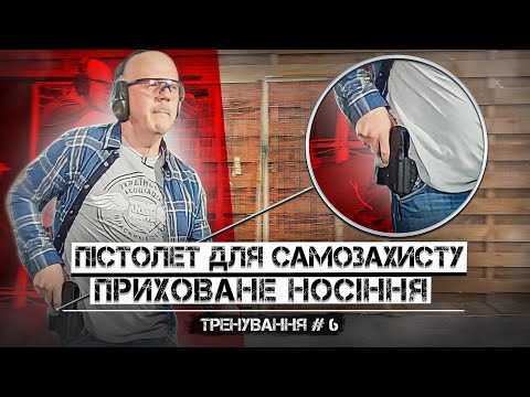 Видео: Пістолет для самозахисту. Приховане носіння зброї