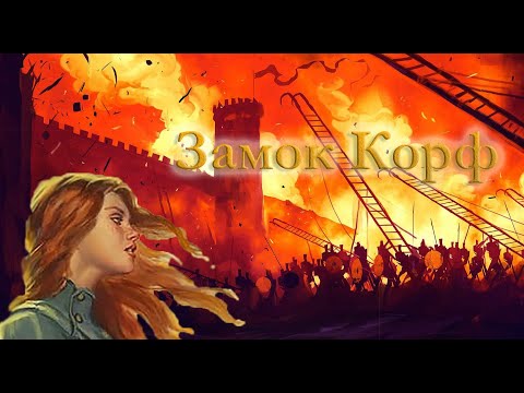 Видео: Замок Корф - Яна Айнсанова