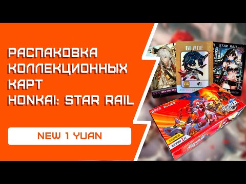 Видео: РАСПАКОВКА коллекционных карт Honkai: Star Rail | Коллекция весны 2024!