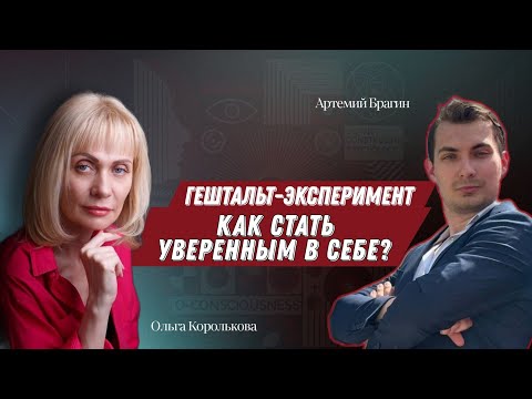 Видео: ГЕШТАЛЬТ-ТЕРАПИЯ: как стать уверенным в себе? | открытая сессия