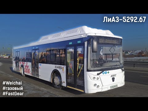 Видео: ЛиАЗ-5292.67 (Weichai WP7NG280E51 & Fast Gear FC6A140RB)