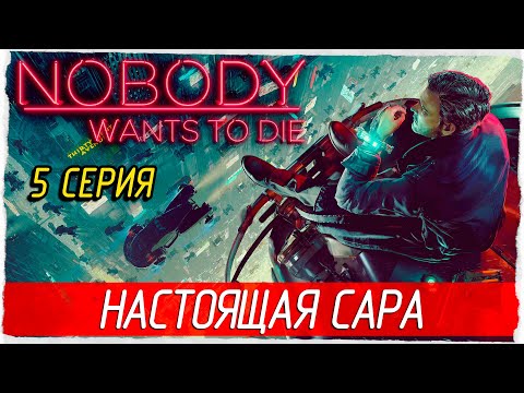 Видео: НАСТОЯЩАЯ САРА -5- Nobody Wants to Die [Прохождение]