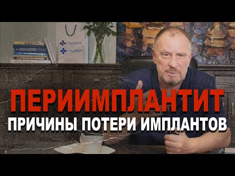 Видео: ПЕРИИМПЛАНТИТ