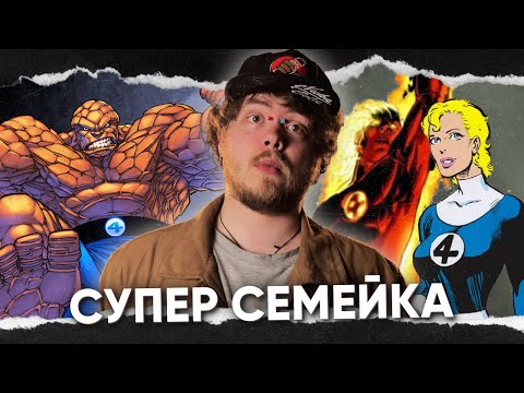 Видео: Фантастические 3/4: команда мечты