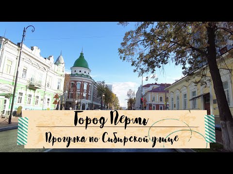 Видео: Прогулка по Сибирской улице города Перми