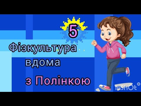 Видео: Фізкультура вдома з Полінкою (№5 "Цікавинки з тарілочками")