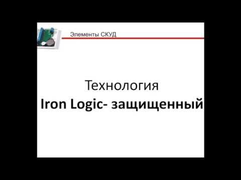 Видео: Технология Iron Logic-защищенный