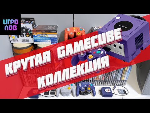 Видео: Крутая GameCube коллекция