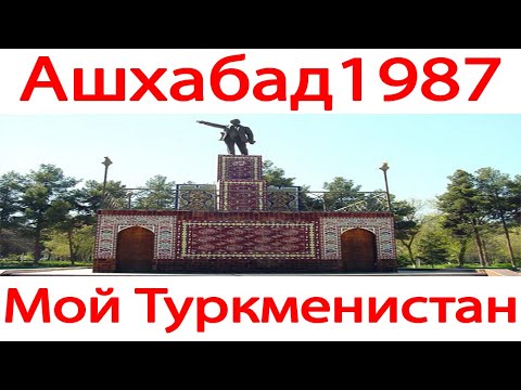 Видео: Ашхабад 1987