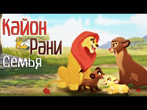 Видео: Кайон и Рани - Семья (Crossover)
