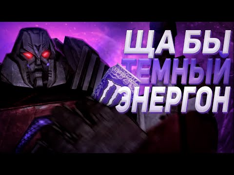 Видео: Трансформеры ДЛЯ МУЖИКОВ (Часть 1)