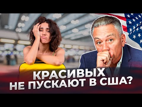 Видео: Кого и почему не пускают в США с действующей визой?
