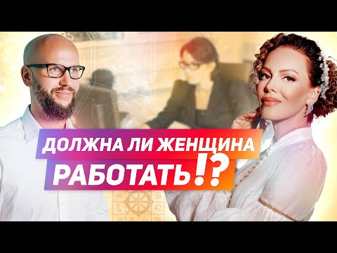 Видео: Должна ли женщина работать | Елена Поздеева и Дмитрий Бутузов