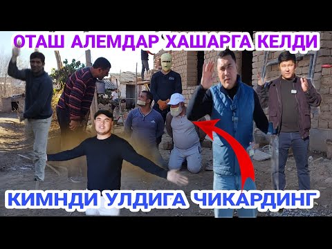 Видео: ОТАШ АЛЕМДАР ХАШАРГА КЕЛДИ ОТАШ ОЛОВ ДОЛЛАР БОБОНИ ВА СТУДЕНТНИ КУЛИНИ БОГ'ЛАБКУЙДИ