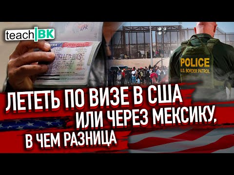 Видео: В Америку ПО ВИЗЕ ИЛИ ЧЕРЕЗ МЕКСИКУ 2023 / В чем разница / Подробный разбор
