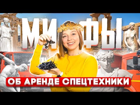 Видео: ТОП-6 МИФОВ об аренде спецтехники! Реальный заработок на строительной технике (БЕЗ ВОДЫ)