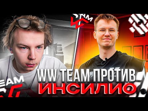 Видео: СТРОГО ПРОТИВ КОМАНДЫ РАЧЕЛА! STROGO И WW TEAM СЫГРАЛИ ПРОТИВ ИНСИЛИО! - WW TEAM vs INSILIO (CS2)