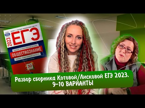 Видео: Разбор сборника Котовой Лисковой 30 вариантов ЕГЭ 2023 обществознание | 9 И 10 ВАРИАНТЫ.