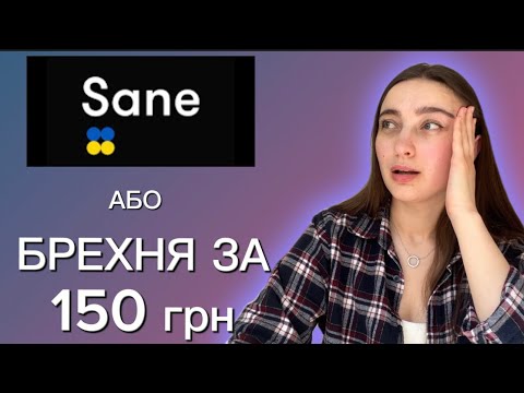 Видео: SANE або як вдало продати БРЕХНЮ?