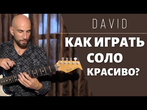 Видео: КАК ИГРАТЬ СОЛО КРАСИВО? ПОДРОБНЫЙ УРОК