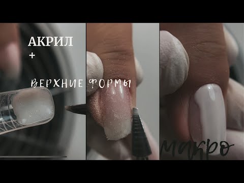 Видео: Акрил + верхние формы. Коррекция ногтей. Новинки iQ BEAUTY