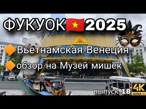 Видео: Венеция на Фукуоке 🇻🇳 Прогулка по каналам и музей мишек 🧸