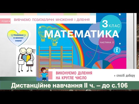 Видео: Виконуємо ділення на кругле число ( спосіб добору). Математика, 3 клас ІІ частина - до с. 106