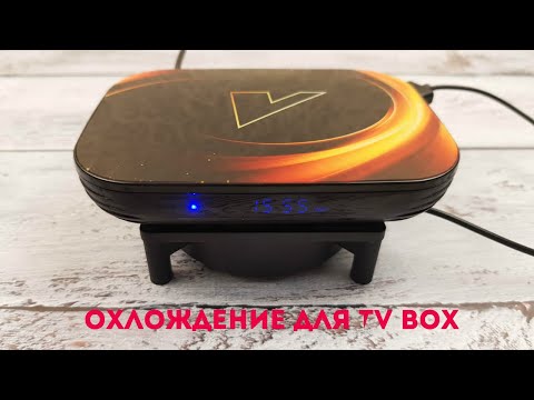 Видео: ОХЛАЖДЕНИЕ ДЛЯ TV BOX! ПРОСТО,ДЕШЕВО И ЭФФЕКТИВНО!