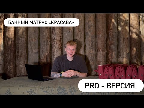 Видео: Матрас КРАСАВА PRO - создан вместе с практиками