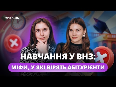 Видео: Навчання у ВНЗ: міфи, у які вірять абітурієнти | ZNOHUB