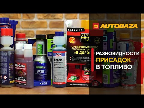 Видео: Какие присадки добавляют в топливо? Разновидности присадок в топливо. Как улучшить качество топлива?