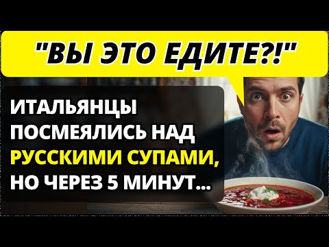 Видео: "Вы сумасшедшие?!" Итальянец был в ШОКЕ от этих супов. А потом попросил добавки.