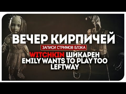 Видео: Вечер крутейшего, неплохого и отвратительного хорроров. Witchkin / Emily wants to play too / Leftway